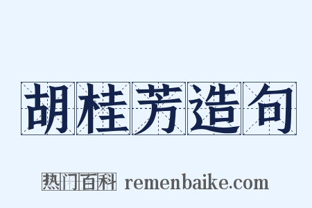 胡桂芳造句是什么意思的图片